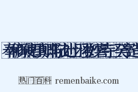 奉和颜使君真卿与陆处士羽登妙喜寺三癸亭造句是什么意思的图片